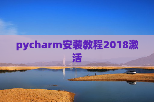 pycharm安装教程2018激活